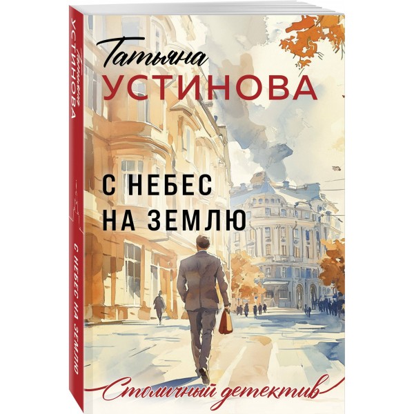 С небес на землю. Устинова Т.В.