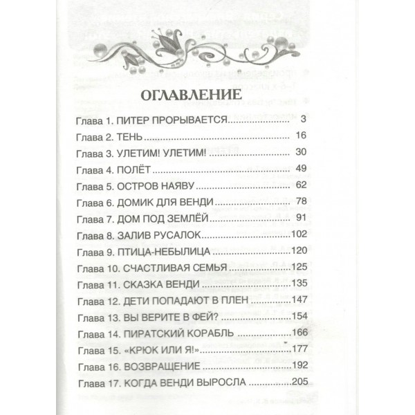 Питер Пэн и Венди. Дж. Барри