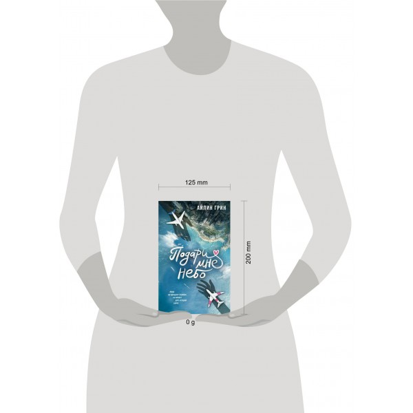 Подари мне небо. Айлин Грни Подари мне небо. Айлин Грни