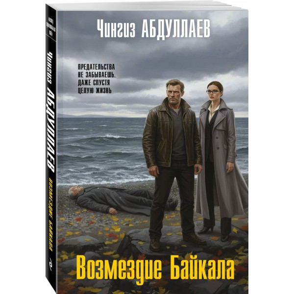 Возмездие Байкала. Абдуллаев Ч.А. Возмездие Байкала. Абдуллаев Ч.А.