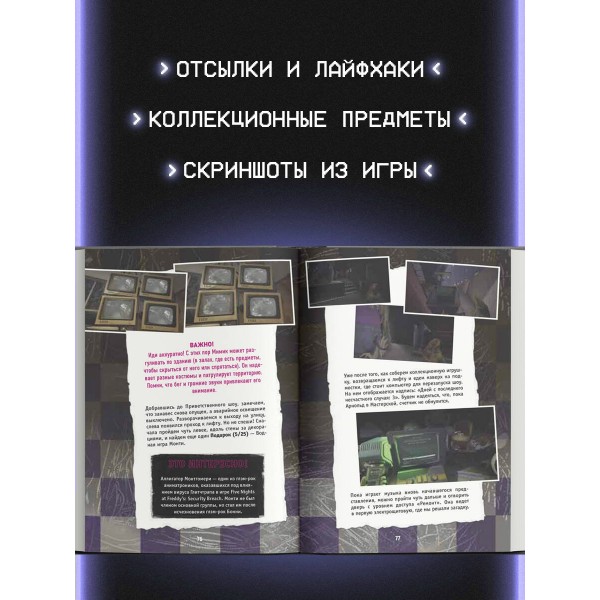 Пять ночей у Фредди. Мимик. Гайд по прохождению культовой игры. Гулина Л.С. Пять ночей у Фредди. Мимик. Гайд по прохождению культовой игры. Гулина Л.С.