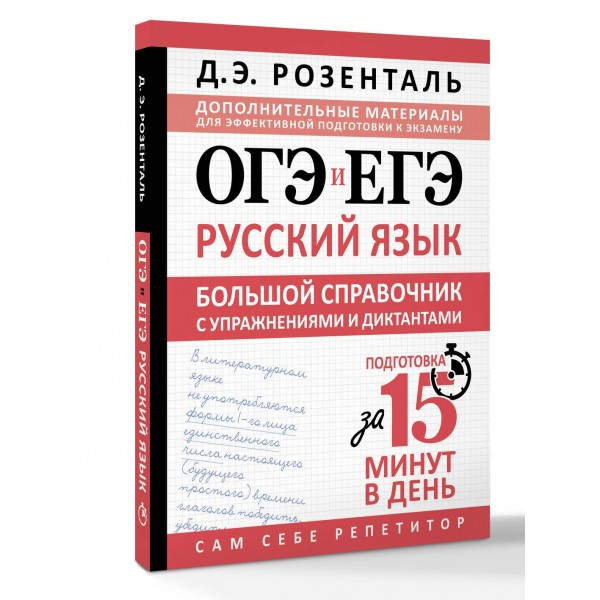 ОГЭ и ЕГЭ. Русский язык. Большой справочник с упражнениями и диктантами. Подготовка за 15 минут в день. Справочник. Розенталь Д.Э. АСТ