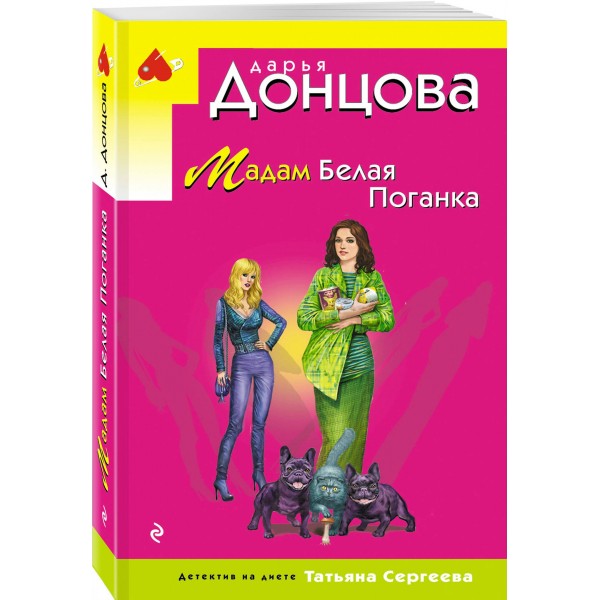 Мадам Белая Поганка. Донцова Д.А.