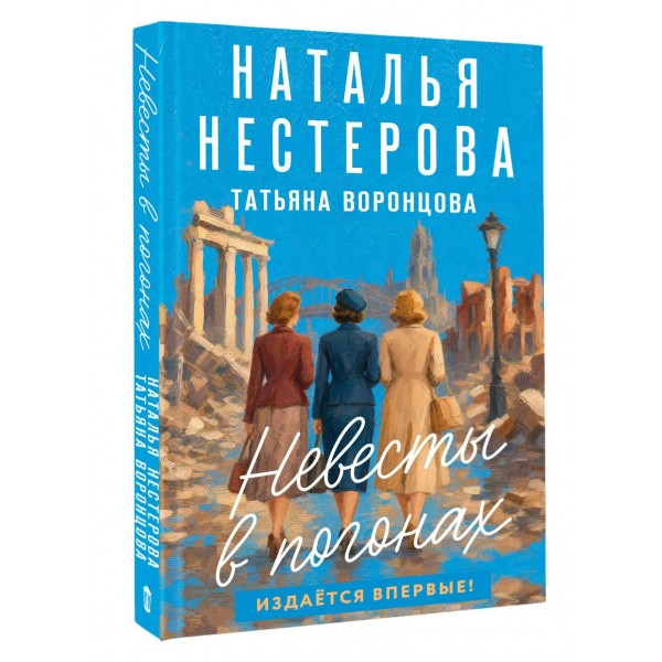 Невесты в погонах. Н. Нестерова Невесты в погонах. Н. Нестерова
