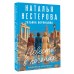 Невесты в погонах. Н. Нестерова Невесты в погонах. Н. Нестерова