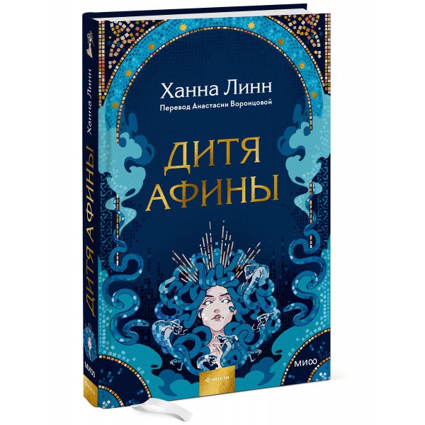 Дитя Афины. Х. Линн