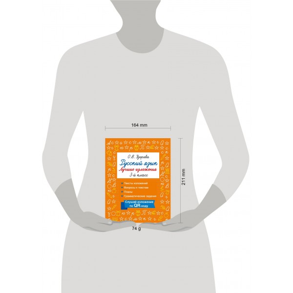 Русский язык. Лучшие изложения. 3 класс. Слушай изложение по QR-коду. Тренажер. Узорова О.В. АСТ