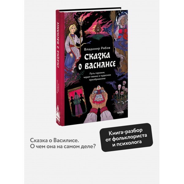 Сказка о Василисе. Путь героини, череп - жених и чудесное преображение. В. Рябов