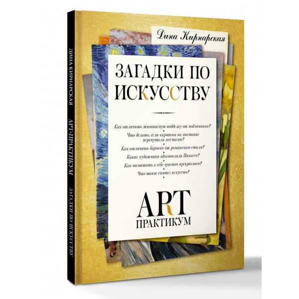 Загадки по искусству. Арт - практикум. Кирнарская Д.К. Загадки по искусству. Арт - практикум. Кирнарская Д.К.