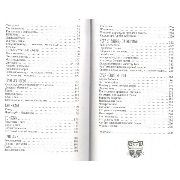 Сказки африканских народов. Картина мира, быт, нравы, обычаи, приключения, чудовища, колдуны, людоеды, животные. Кун Н.А.