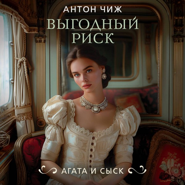 Выгодный риск. А. Чиж