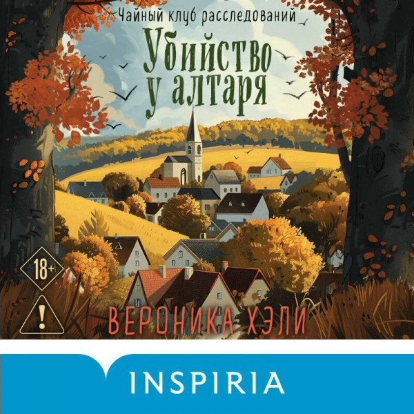 Убийство у алтаря. В. Хэли Убийство у алтаря. В. Хэли
