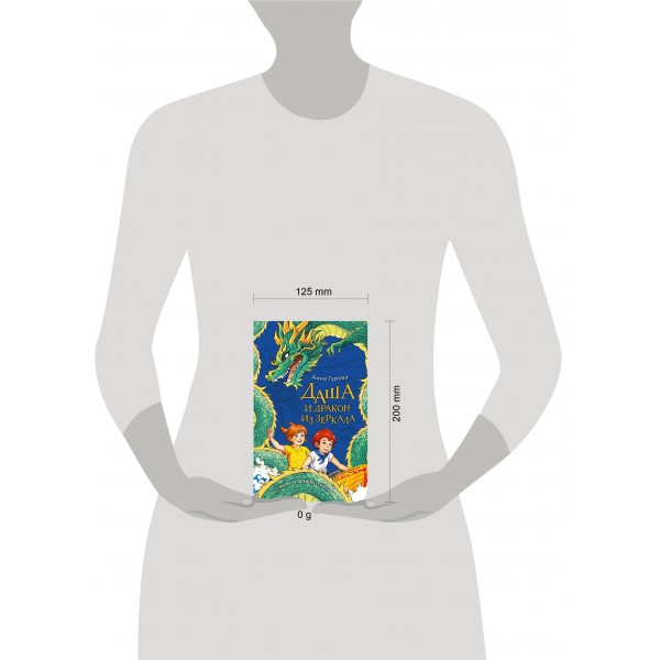 Даша и дракон из зеркала. По мифам Древнего Китая. Гурова А.Е. Даша и дракон из зеркала. По мифам Древнего Китая. Гурова А.Е.