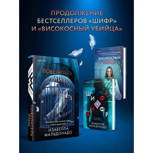 Повелитель птиц. И. Мальдонадо