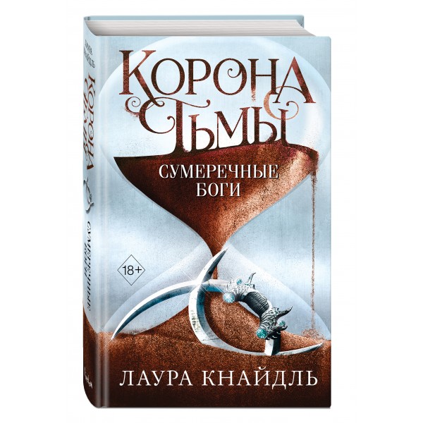 Корона тьмы. Сумеречные боги (#3). Л. Кнайдль