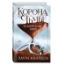 Корона тьмы. Сумеречные боги (#3). Л. Кнайдль
