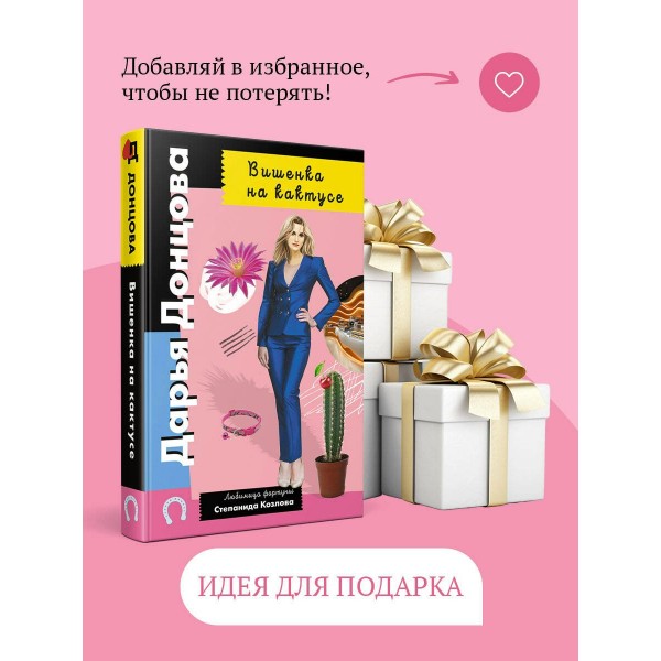 Вишенка на кактусе. Донцова Д.А.