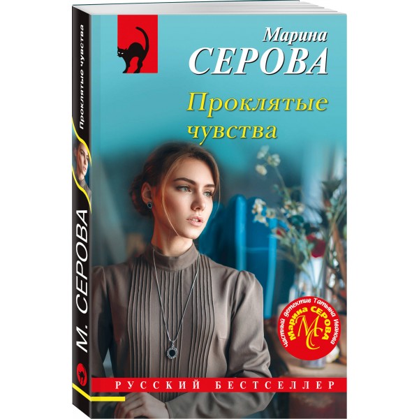 Проклятые чувства. Серова М.С.
