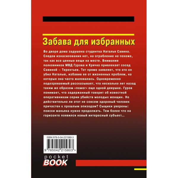 Забава для избранных. Н.Леонов,А.Макеев