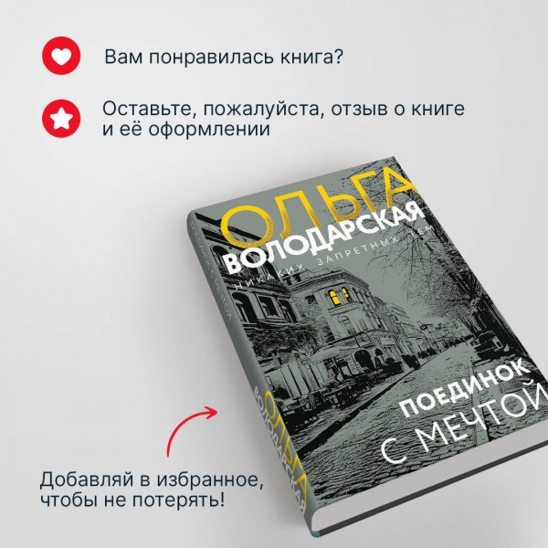 Поединок с мечтой. О. Володарская