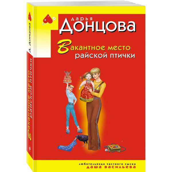 Вакантное место райской птички. Донцова Д.А.