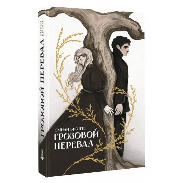 Грозовой перевал. Э. Бронте