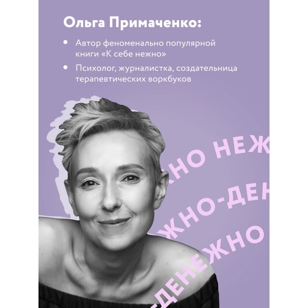Нежно - денежно. Книга о деньгах и душевном спокойствии. Примаченко О.В.