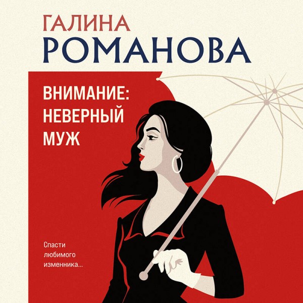 Внимание: неверный муж!. Романова Г.В.