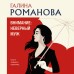 Внимание: неверный муж!. Романова Г.В.