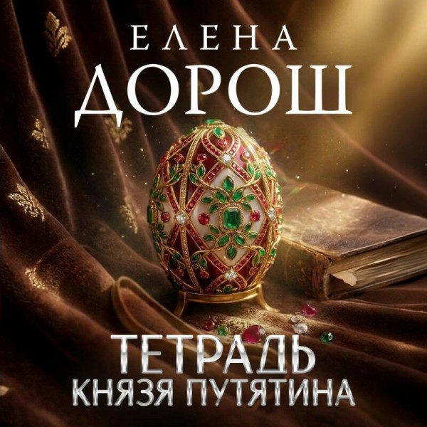 Тетрадь князя Путятина. Е. Дорош Тетрадь князя Путятина. Е. Дорош