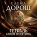 Тетрадь князя Путятина. Е. Дорош Тетрадь князя Путятина. Е. Дорош