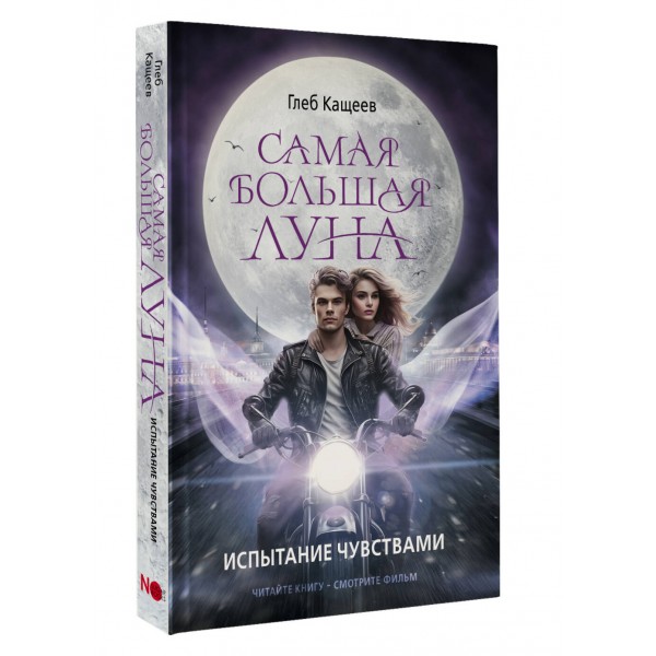 Самая большая луна. Испытание чувствами. Кащеев Г.Л.