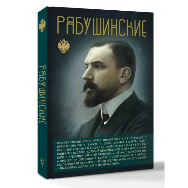 Рябушинские. Нечаев С.Ю. Рябушинские. Нечаев С.Ю.