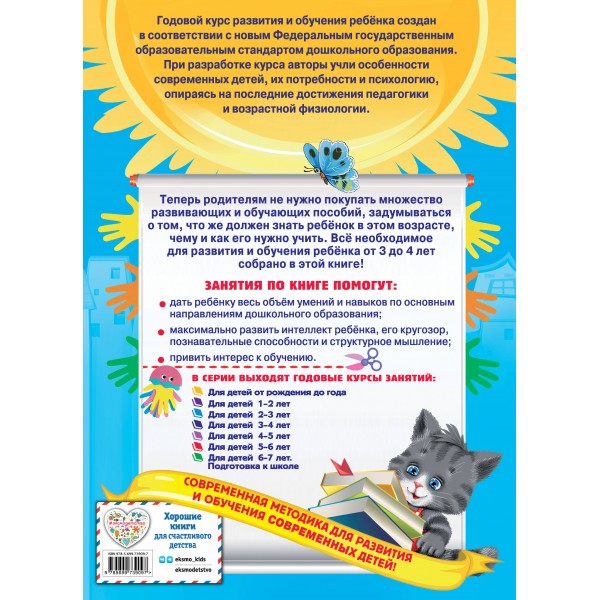 Годовой курс занятий для детей 3 - 4 лет + наклейки. Далидович А.И.