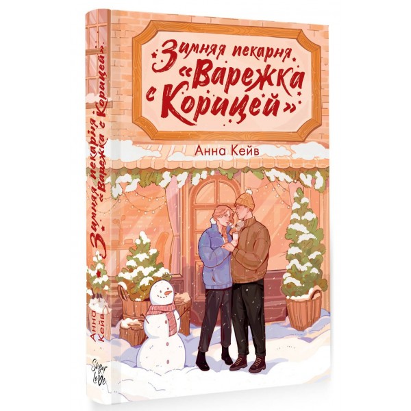 Зимняя пекарня. «Варежка с корицей». А. Кейв