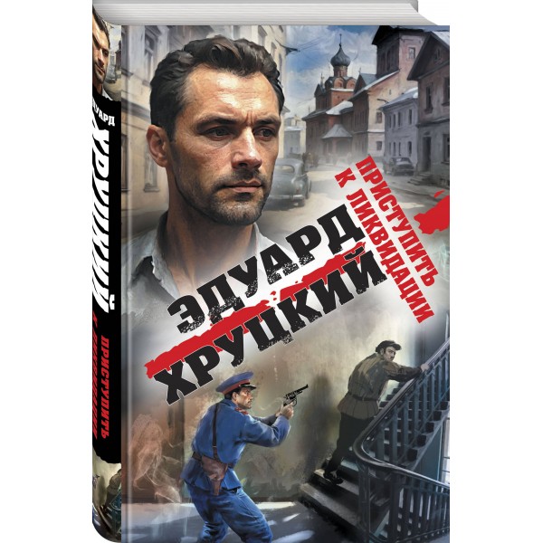 Приступить к ликвидации. Хруцкий Э.А.