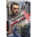 Приступить к ликвидации. Хруцкий Э.А.