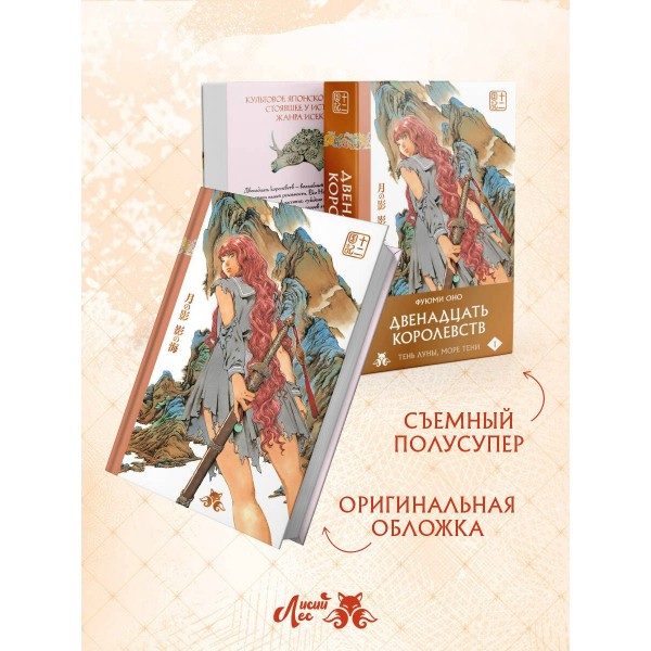 Двенадцать королевств. Книга 1. В 2 х томах. Ф. Оно Двенадцать королевств. Книга 1. В 2 х томах. Ф. Оно