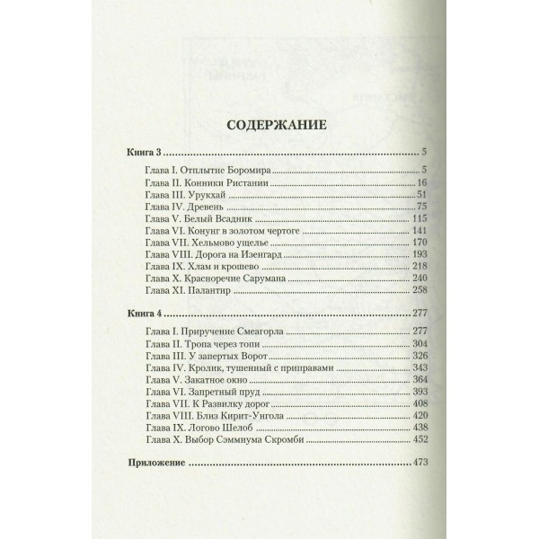 Властелин Колец. Две твердыни. Д.Р.Р. Толкин
