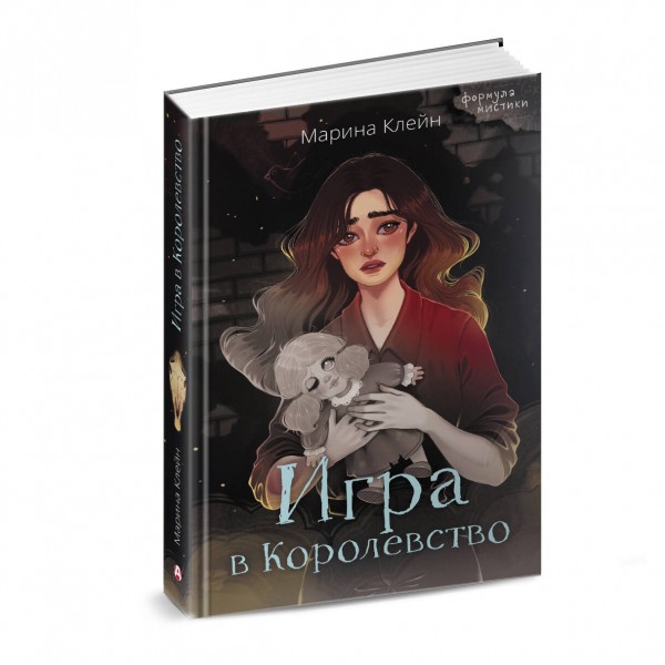 Игра в Королевство. Клейн М.Е.