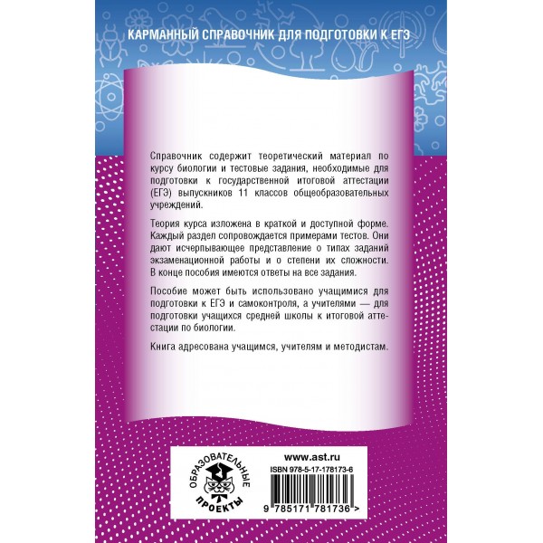 ЕГЭ. Биология. Новый полный справочник для подготовки к ЕГЭ. Справочник. Маталин А.В. АСТ