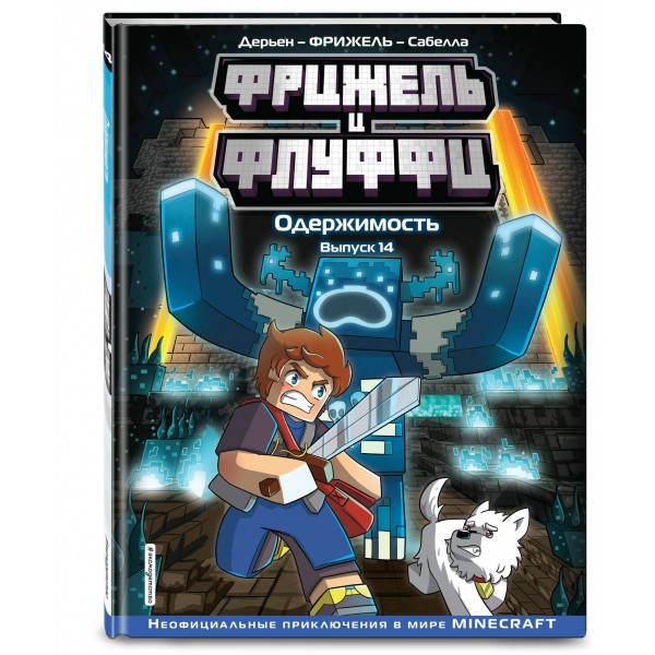 Фрижель и Флуффи. Одержимость. Выпуск 14. Фрижель