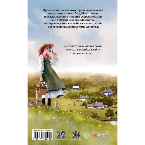 Аня из Авонлеи. Л.М. Монтгомери