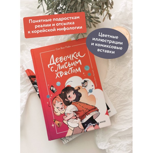 Девочка с лисьим хвостом. Том 2. Сон Вон Пхен