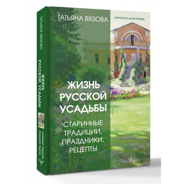 Жизнь русской усадьбы. Старинные традиции, праздники, рецепты. Т. Вязова Жизнь русской усадьбы. Старинные традиции, праздники, рецепты. Т. Вязова