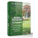 Жизнь русской усадьбы. Старинные традиции, праздники, рецепты. Т. Вязова Жизнь русской усадьбы. Старинные традиции, праздники, рецепты. Т. Вязова