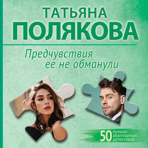 Предчувствия ее не обманули. Полякова Т.В. Предчувствия ее не обманули. Полякова Т.В.