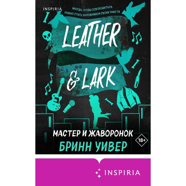 Мастер и Жаворонок. Б. Уивер