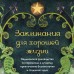 Заклинания для хорошей жизни. Ведьмовское руководство по переменам к лучшему, привлечению благополучия и созданию чудес. Ф. Куротт