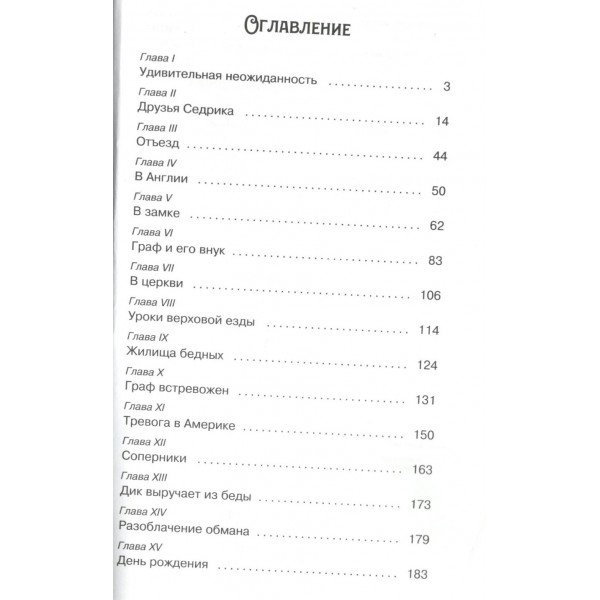 Маленький лорд Фаунтлерой. Ф. Бернетт